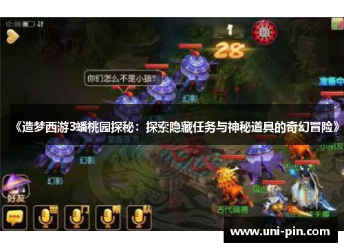 《造梦西游3蟠桃园探秘：探索隐藏任务与神秘道具的奇幻冒险》