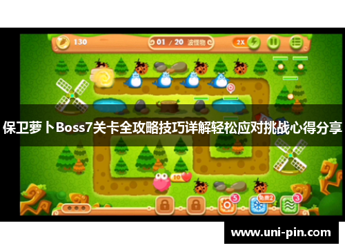 保卫萝卜Boss7关卡全攻略技巧详解轻松应对挑战心得分享