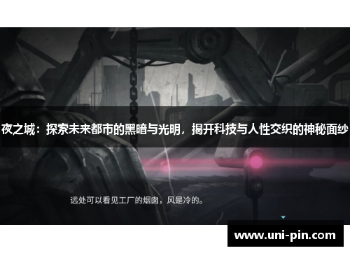 夜之城：探索未来都市的黑暗与光明，揭开科技与人性交织的神秘面纱