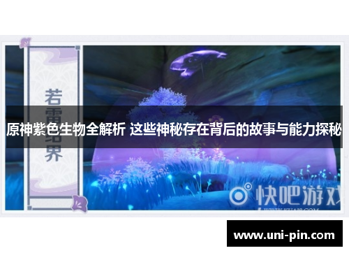 原神紫色生物全解析 这些神秘存在背后的故事与能力探秘