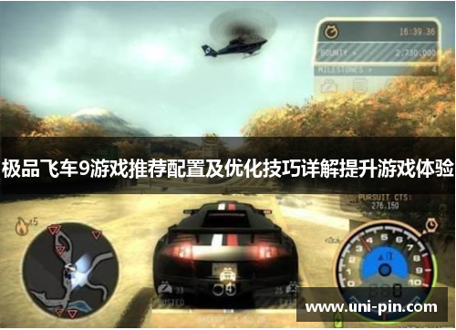 极品飞车9游戏推荐配置及优化技巧详解提升游戏体验