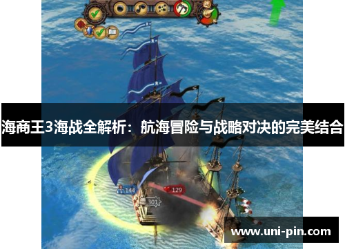 海商王3海战全解析：航海冒险与战略对决的完美结合