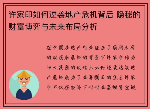 许家印如何逆袭地产危机背后 隐秘的财富博弈与未来布局分析