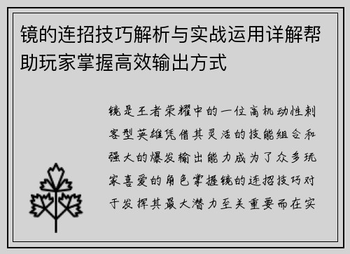 镜的连招技巧解析与实战运用详解帮助玩家掌握高效输出方式