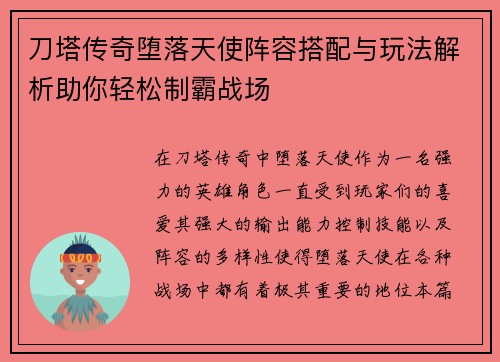 刀塔传奇堕落天使阵容搭配与玩法解析助你轻松制霸战场