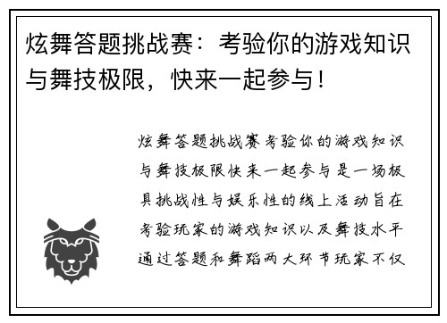炫舞答题挑战赛：考验你的游戏知识与舞技极限，快来一起参与！