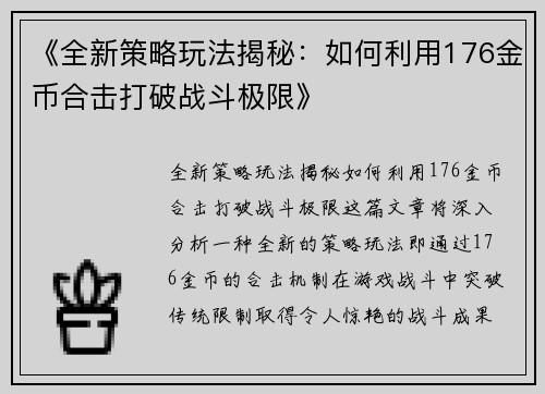 《全新策略玩法揭秘：如何利用176金币合击打破战斗极限》