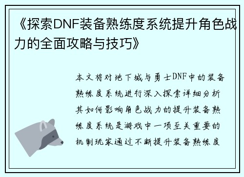 《探索DNF装备熟练度系统提升角色战力的全面攻略与技巧》