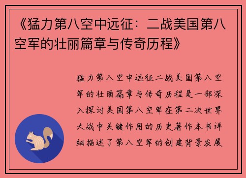 《猛力第八空中远征：二战美国第八空军的壮丽篇章与传奇历程》