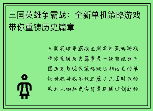 三国英雄争霸战：全新单机策略游戏带你重铸历史篇章