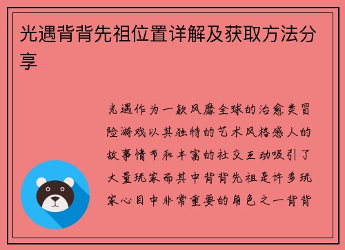 光遇背背先祖位置详解及获取方法分享