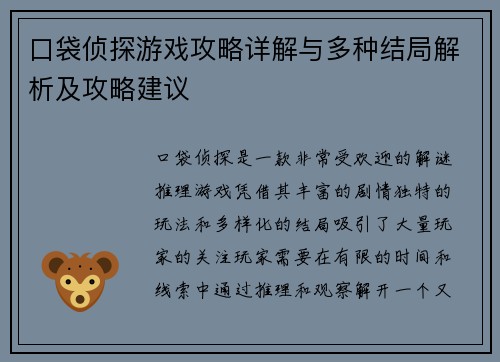 口袋侦探游戏攻略详解与多种结局解析及攻略建议