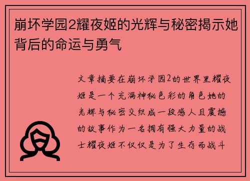崩坏学园2耀夜姬的光辉与秘密揭示她背后的命运与勇气