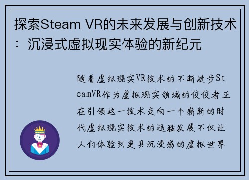 探索Steam VR的未来发展与创新技术：沉浸式虚拟现实体验的新纪元