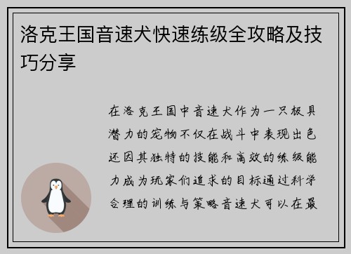 洛克王国音速犬快速练级全攻略及技巧分享