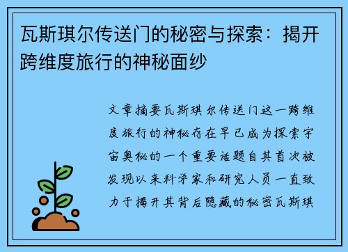 瓦斯琪尔传送门的秘密与探索：揭开跨维度旅行的神秘面纱