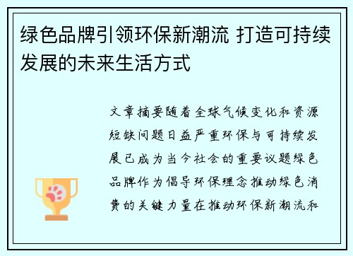 绿色品牌引领环保新潮流 打造可持续发展的未来生活方式