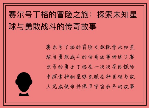 赛尔号丁格的冒险之旅：探索未知星球与勇敢战斗的传奇故事