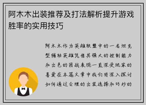 阿木木出装推荐及打法解析提升游戏胜率的实用技巧