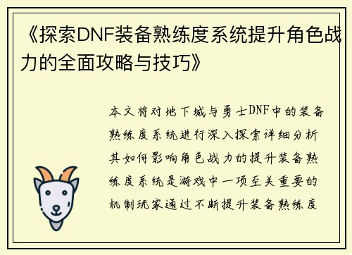 《探索DNF装备熟练度系统提升角色战力的全面攻略与技巧》