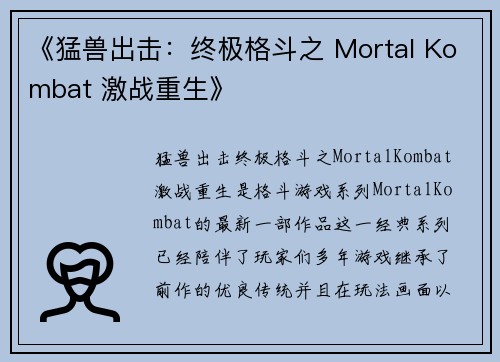 《猛兽出击：终极格斗之 Mortal Kombat 激战重生》