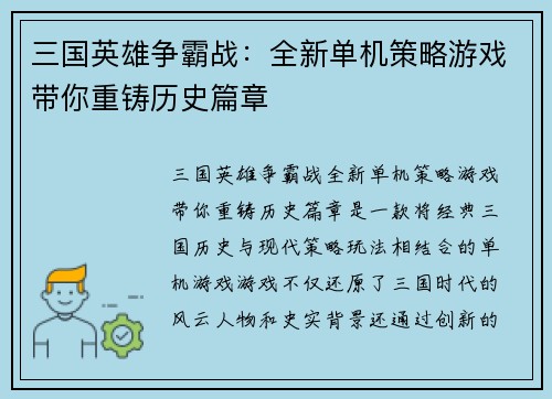 三国英雄争霸战：全新单机策略游戏带你重铸历史篇章