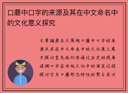 口蘑中口字的来源及其在中文命名中的文化意义探究