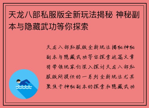天龙八部私服版全新玩法揭秘 神秘副本与隐藏武功等你探索