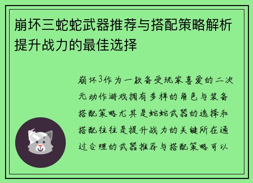 崩坏三蛇蛇武器推荐与搭配策略解析提升战力的最佳选择