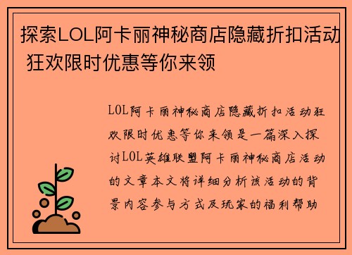 探索LOL阿卡丽神秘商店隐藏折扣活动 狂欢限时优惠等你来领