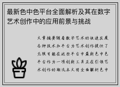 最新色中色平台全面解析及其在数字艺术创作中的应用前景与挑战
