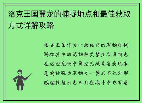 洛克王国翼龙的捕捉地点和最佳获取方式详解攻略