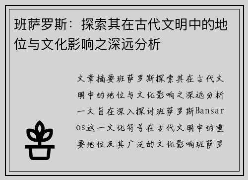 班萨罗斯：探索其在古代文明中的地位与文化影响之深远分析