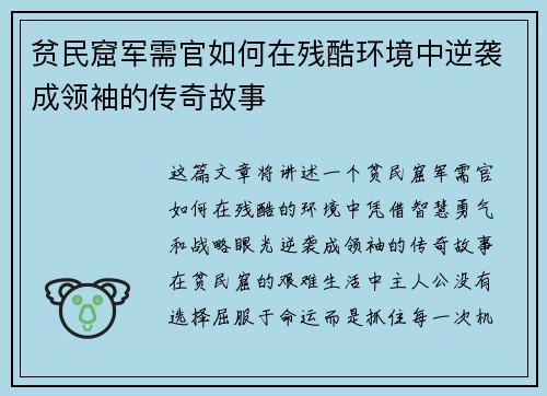 贫民窟军需官如何在残酷环境中逆袭成领袖的传奇故事