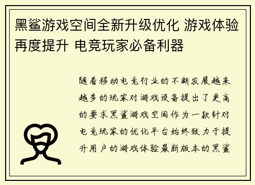 黑鲨游戏空间全新升级优化 游戏体验再度提升 电竞玩家必备利器