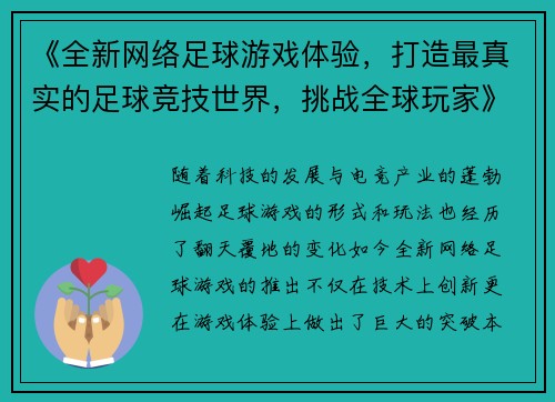 《全新网络足球游戏体验，打造最真实的足球竞技世界，挑战全球玩家》