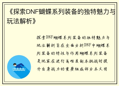 《探索DNF蝴蝶系列装备的独特魅力与玩法解析》