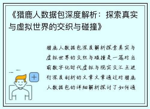 《猎鹿人数据包深度解析：探索真实与虚拟世界的交织与碰撞》