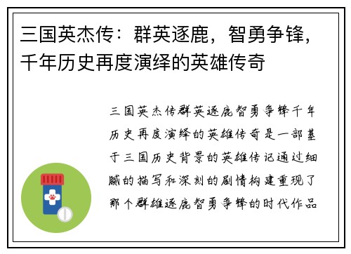 三国英杰传：群英逐鹿，智勇争锋，千年历史再度演绎的英雄传奇