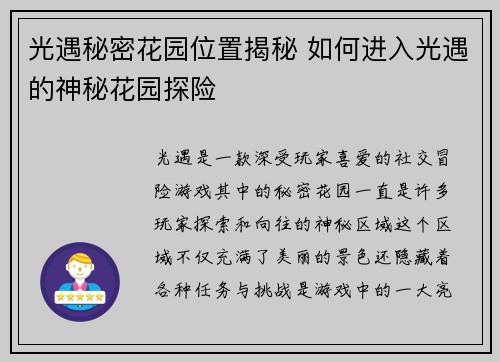 光遇秘密花园位置揭秘 如何进入光遇的神秘花园探险