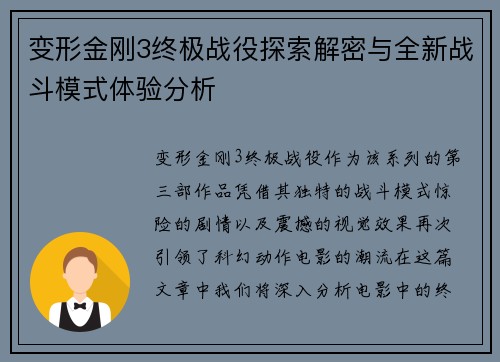变形金刚3终极战役探索解密与全新战斗模式体验分析