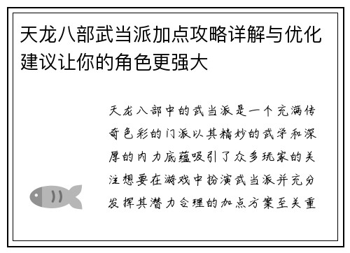 天龙八部武当派加点攻略详解与优化建议让你的角色更强大