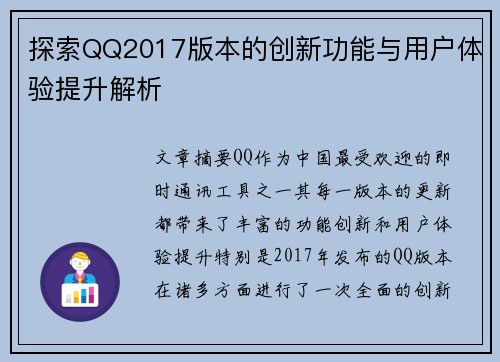 探索QQ2017版本的创新功能与用户体验提升解析