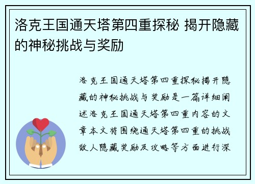 洛克王国通天塔第四重探秘 揭开隐藏的神秘挑战与奖励
