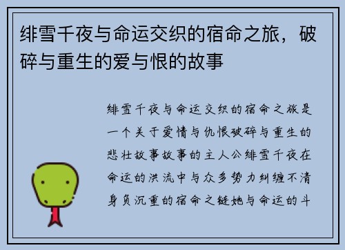 绯雪千夜与命运交织的宿命之旅，破碎与重生的爱与恨的故事