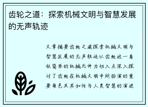 齿轮之道：探索机械文明与智慧发展的无声轨迹