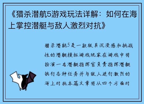 《猎杀潜航5游戏玩法详解：如何在海上掌控潜艇与敌人激烈对抗》