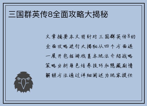 三国群英传8全面攻略大揭秘