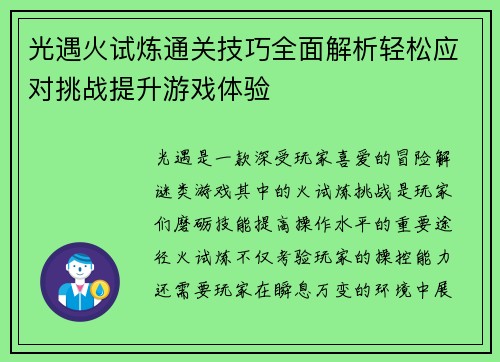 光遇火试炼通关技巧全面解析轻松应对挑战提升游戏体验