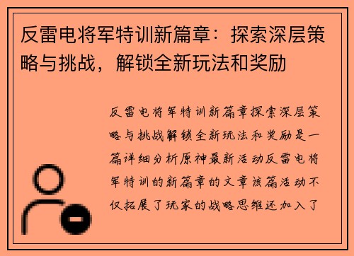 反雷电将军特训新篇章：探索深层策略与挑战，解锁全新玩法和奖励